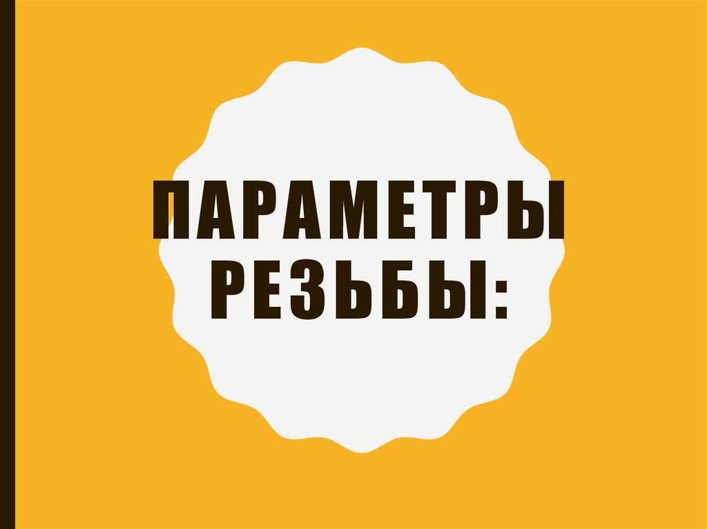 Параметры резьбы: