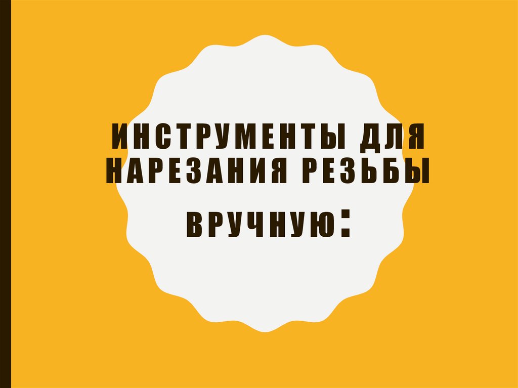 Инструменты для нарезания резьбы вручную: