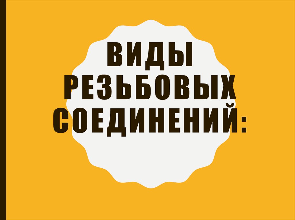 Виды резьбовых соединений: