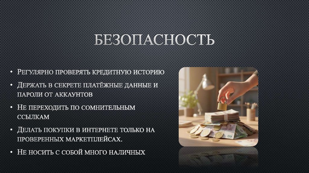 Безопасность