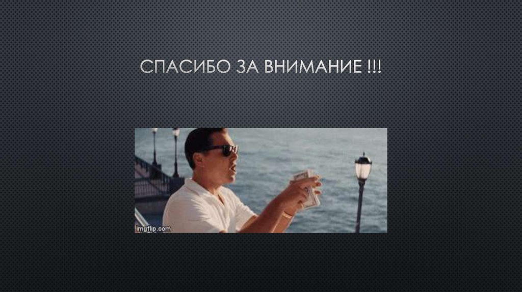 Спасибо за внимание !!!