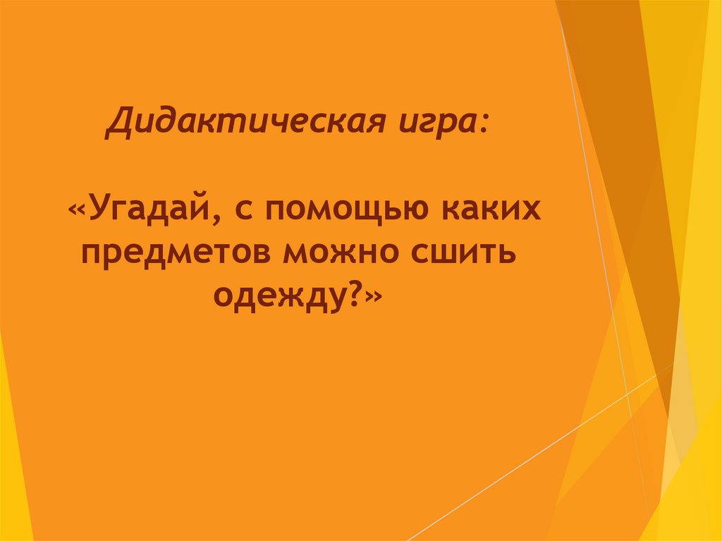 Дидактическая игра: «Угадай, с помощью каких предметов можно сшить одежду?»