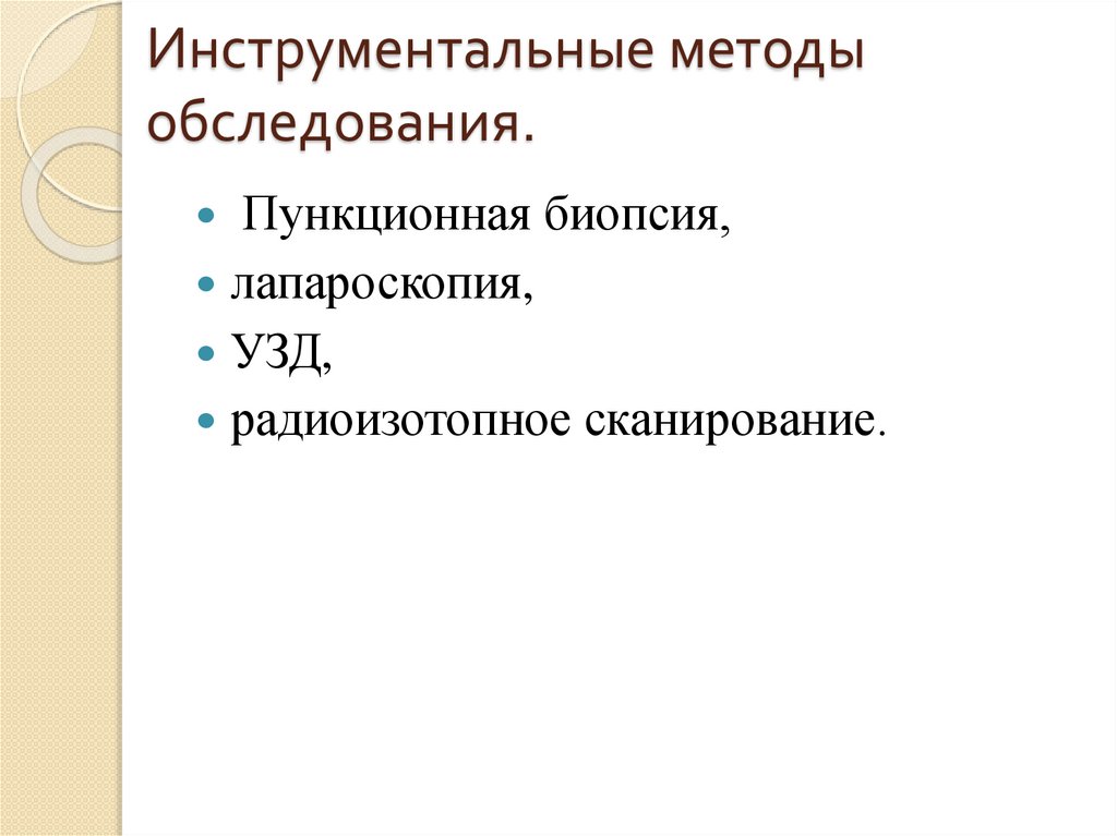Инструментальные методы обследования.