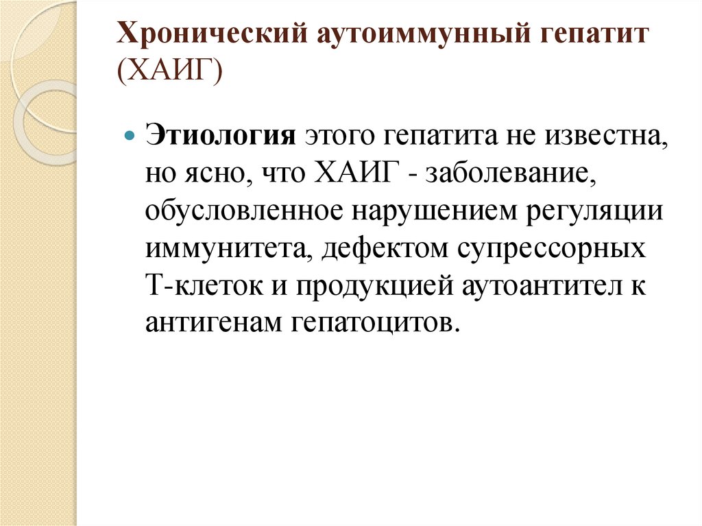 Хронический аутоиммунный гепатит (ХАИГ)