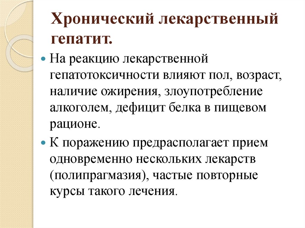 Хронический лекарственный гепатит.
