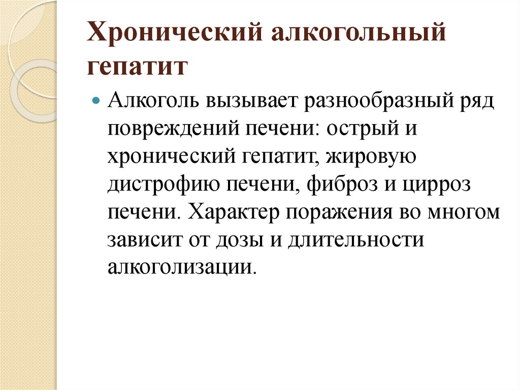 Хронический алкогольный гепатит