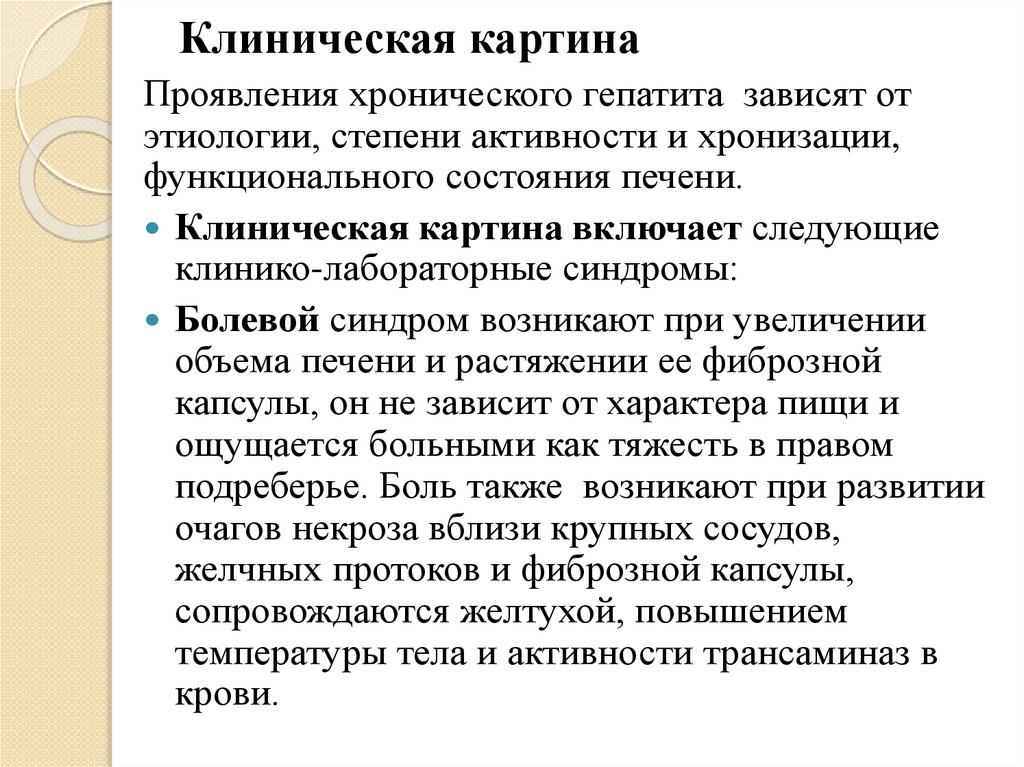 Клиническая картина