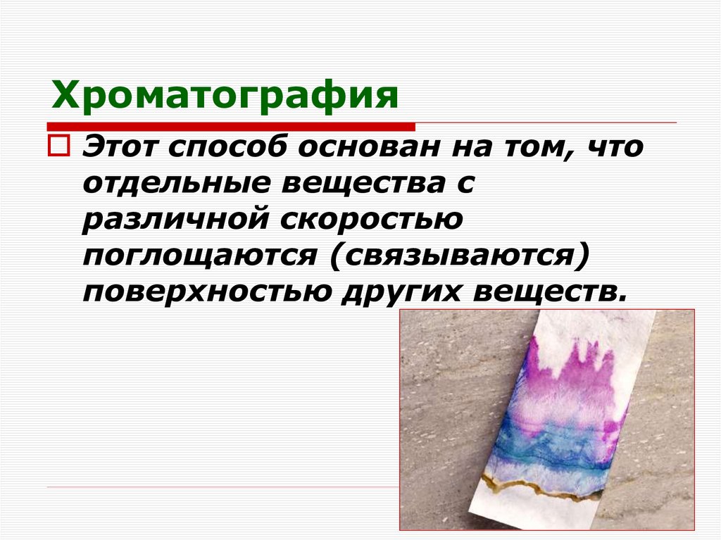 Хроматография