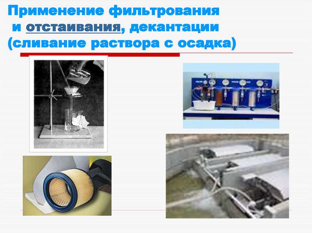 Применение фильтрования и отстаивания, декантации (сливание раствора с осадка)