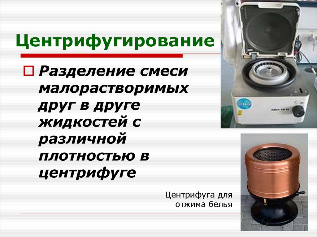 Центрифугирование