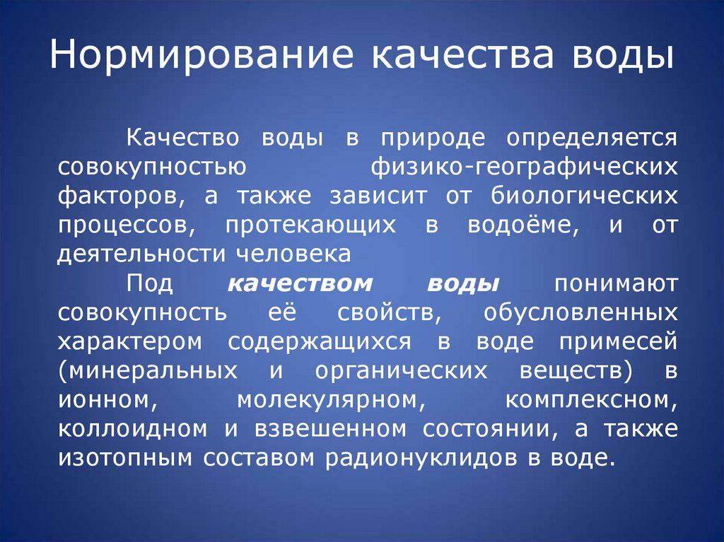 Нормирование качества воды