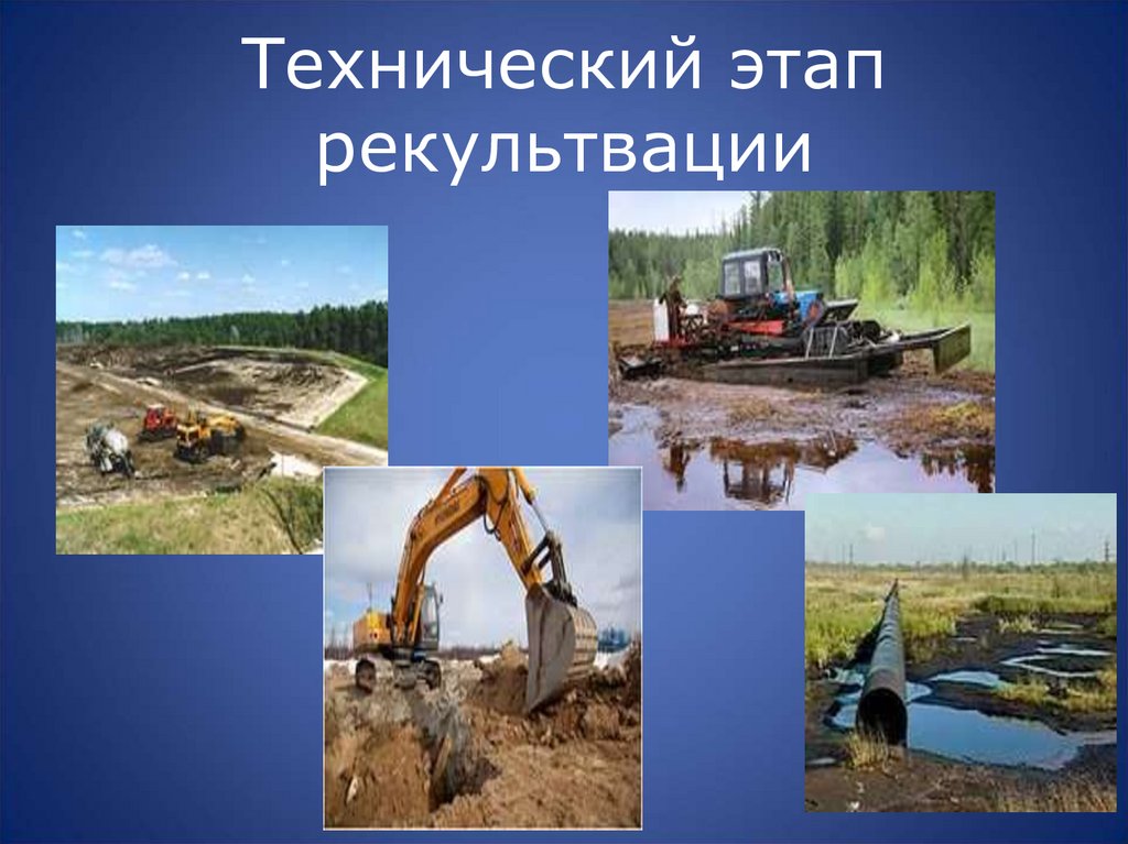 Технический этап рекультвации
