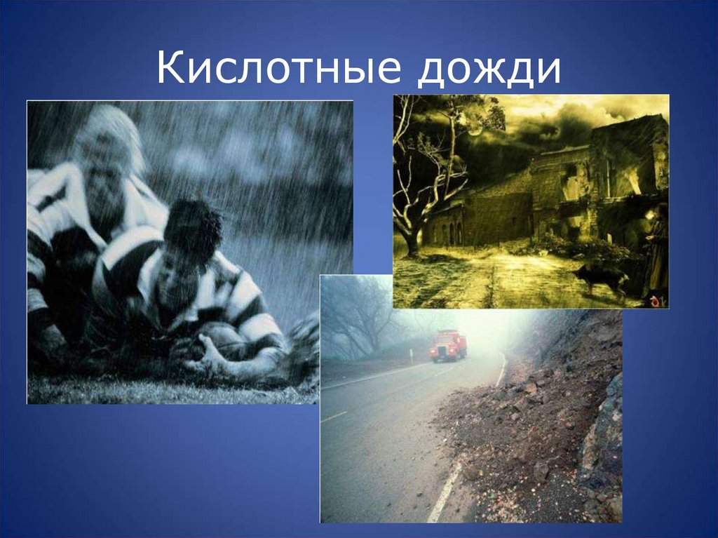 Кислотные дожди