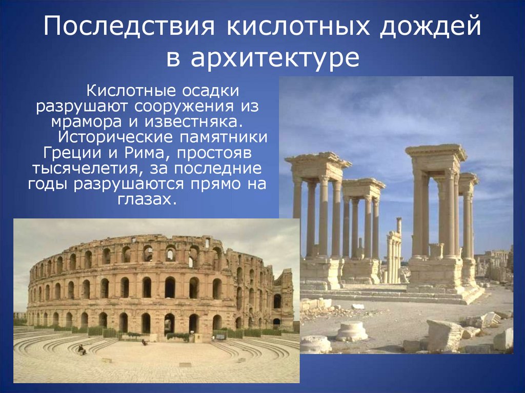 Последствия кислотных дождей в архитектуре