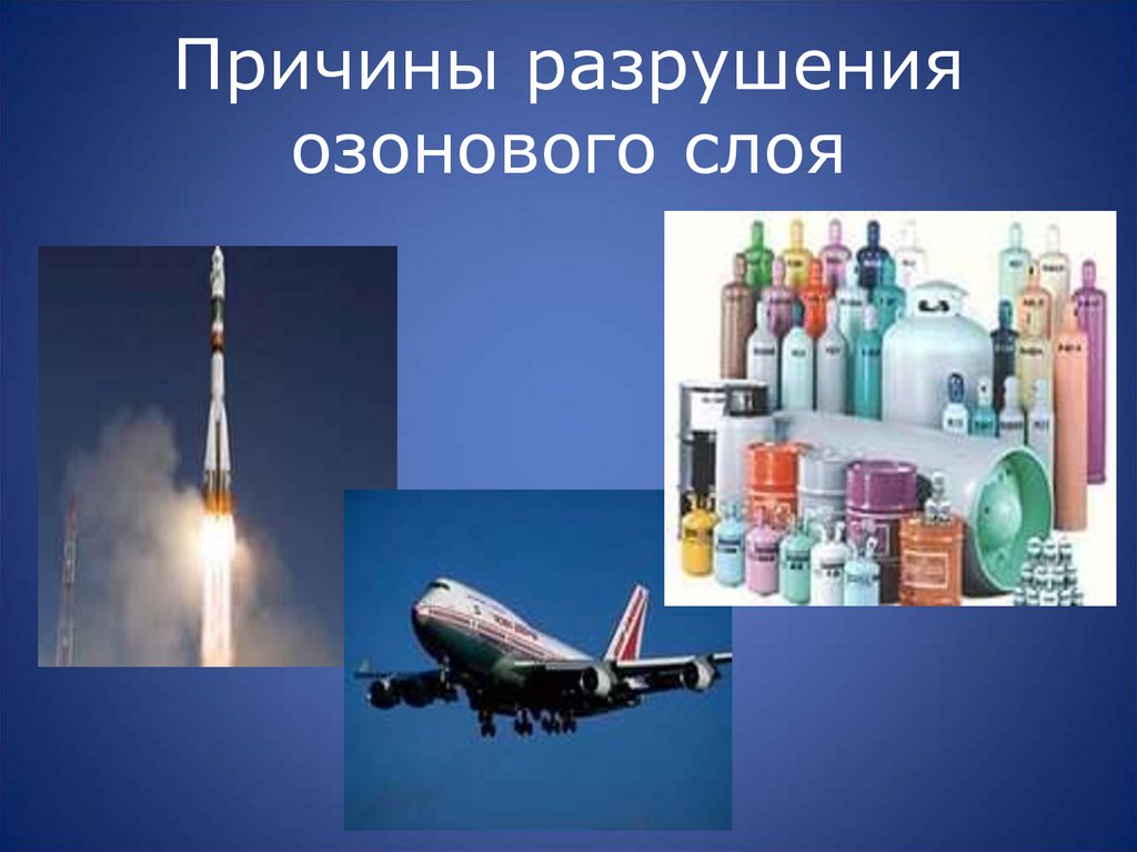 Причины разрушения озонового слоя