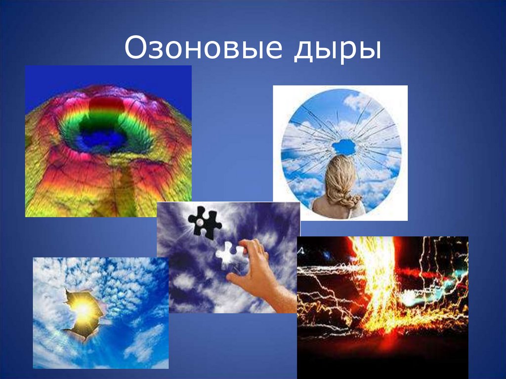 Озоновые дыры