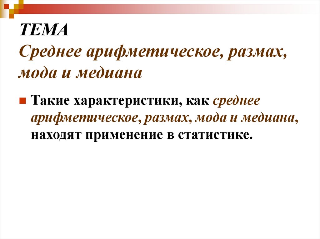 ТЕМА Среднее арифметическое, размах, мода и медиана