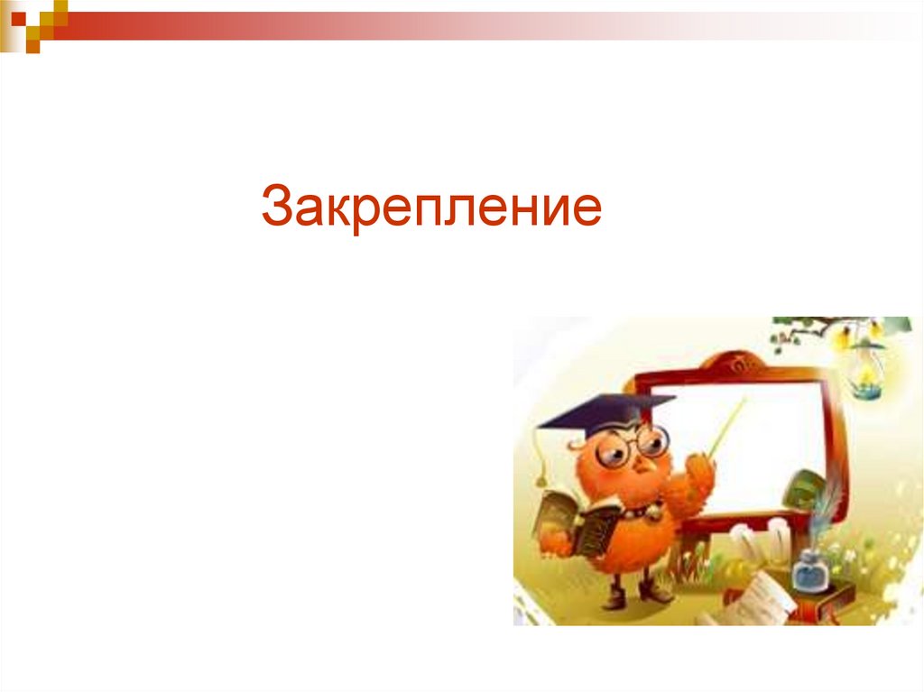 Закрепление