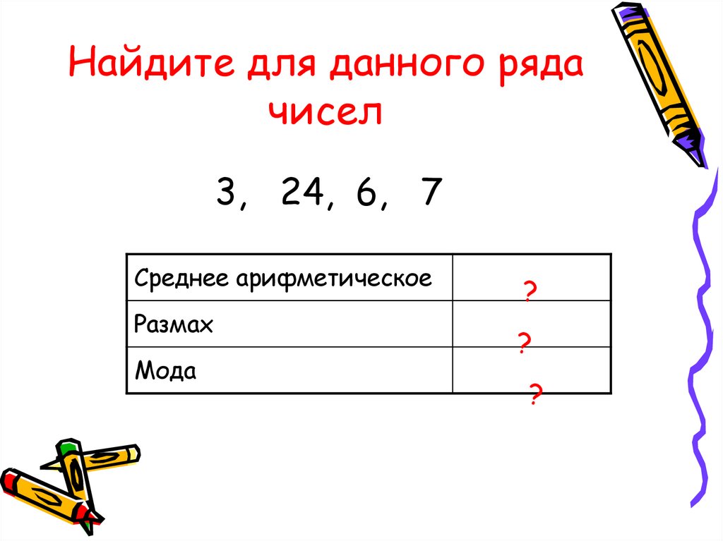 Найдите для данного ряда чисел