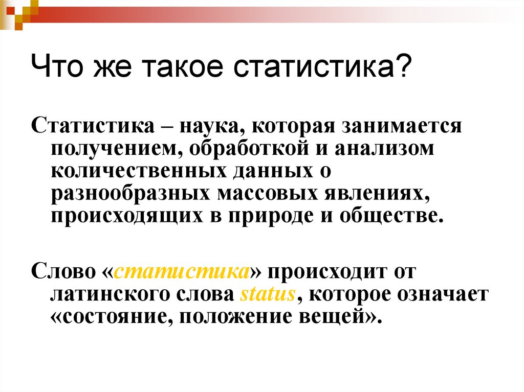 Что же такое статистика?
