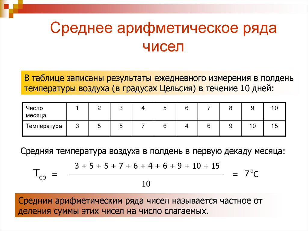 Среднее арифметическое ряда чисел