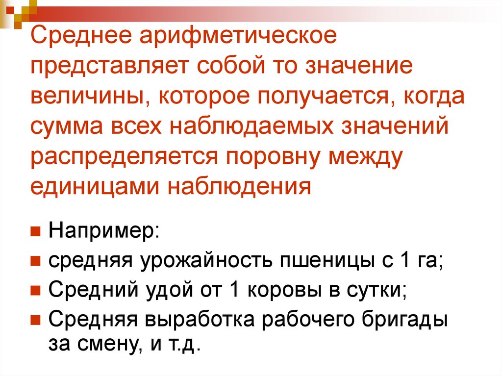 Среднее арифметическое представляет собой то значение величины, которое получается, когда сумма всех наблюдаемых значений
