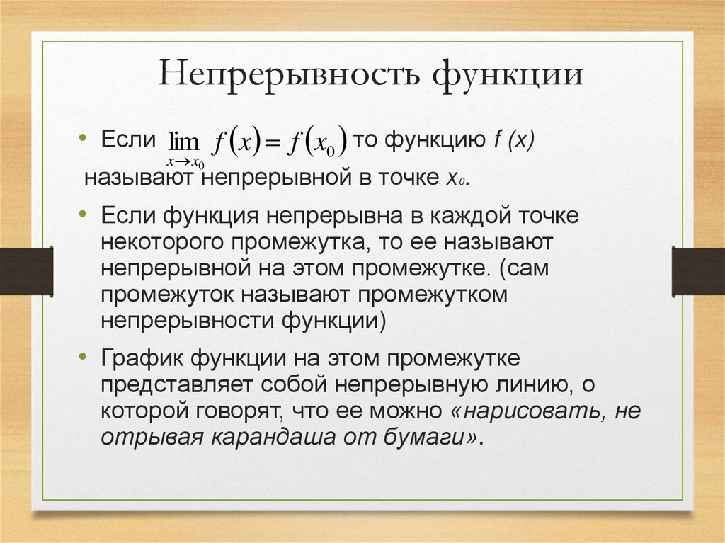 Непрерывность функции