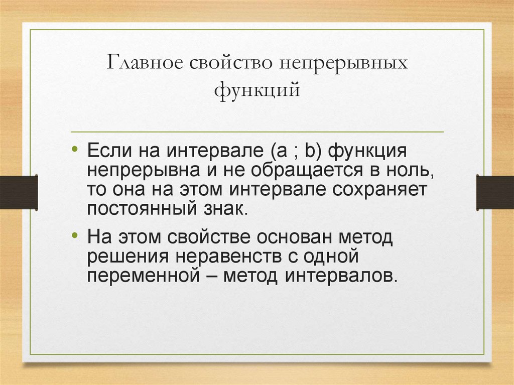 Главное свойство непрерывных функций