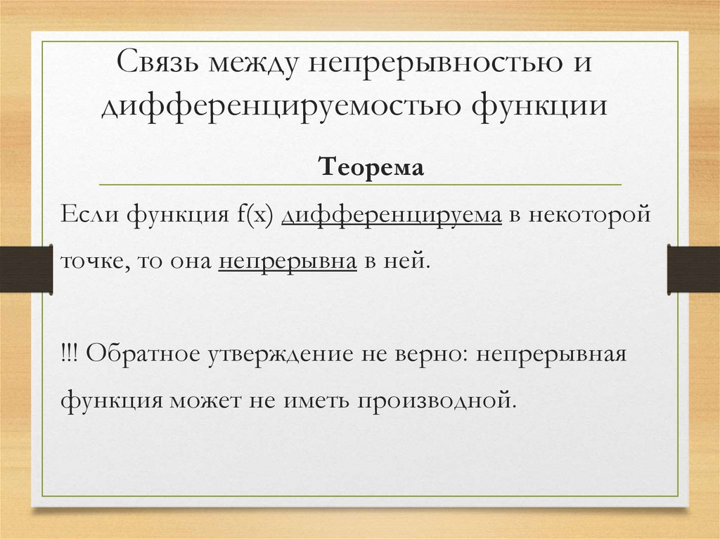 Связь между непрерывностью и дифференцируемостью функции