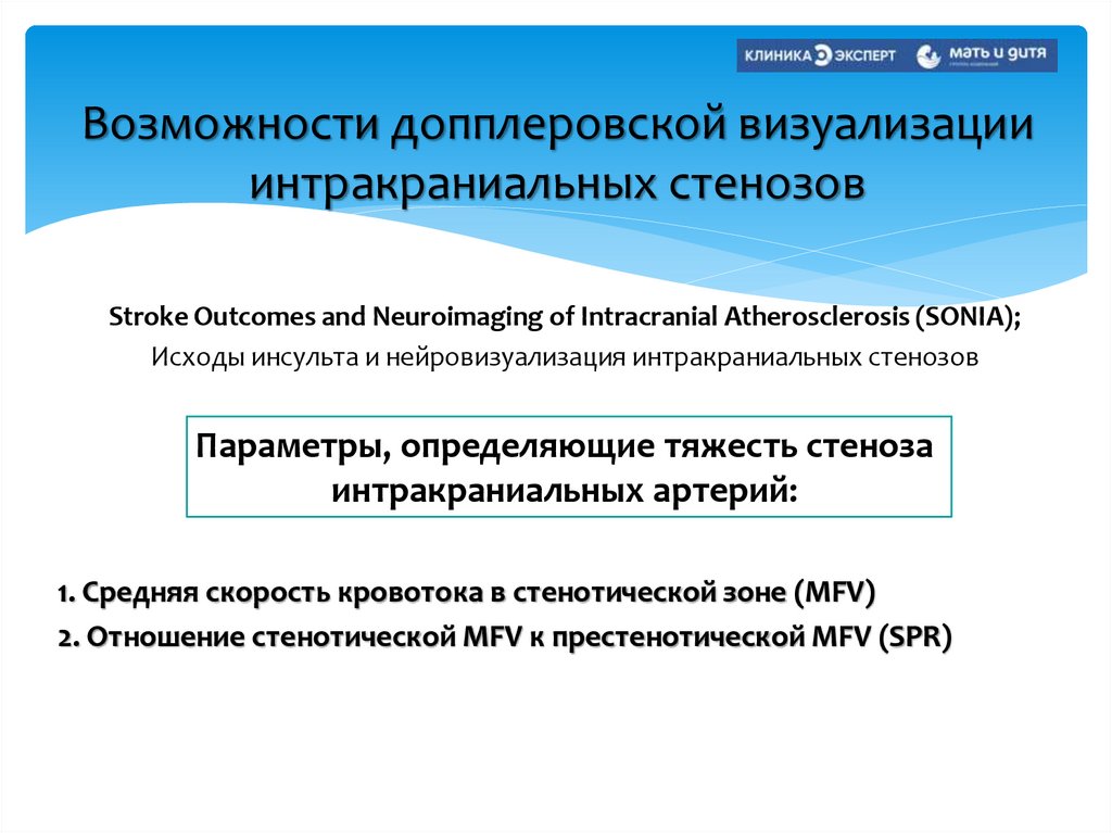 Возможности допплеровской визуализации интракраниальных стенозов
