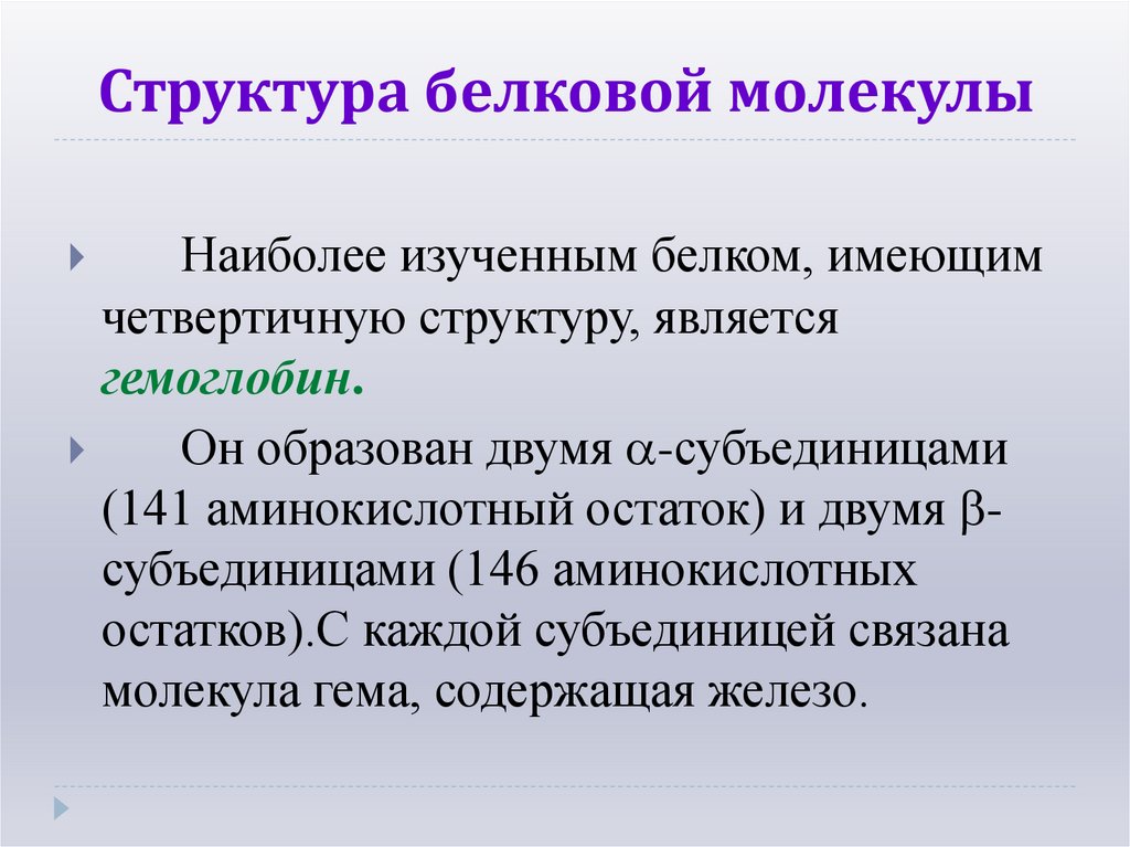 Структура белковой молекулы