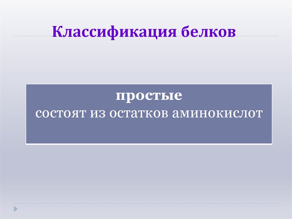 Классификация белков