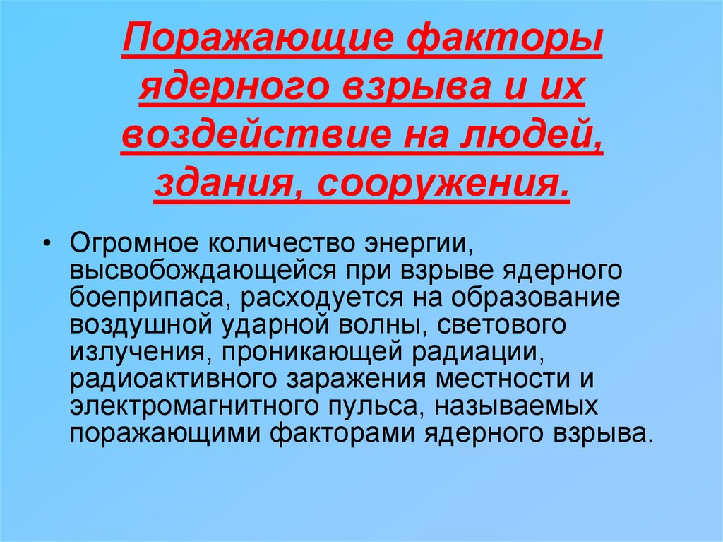 Поражающие факторы ядерного взрыва и их воздействие на людей, здания, сооружения.