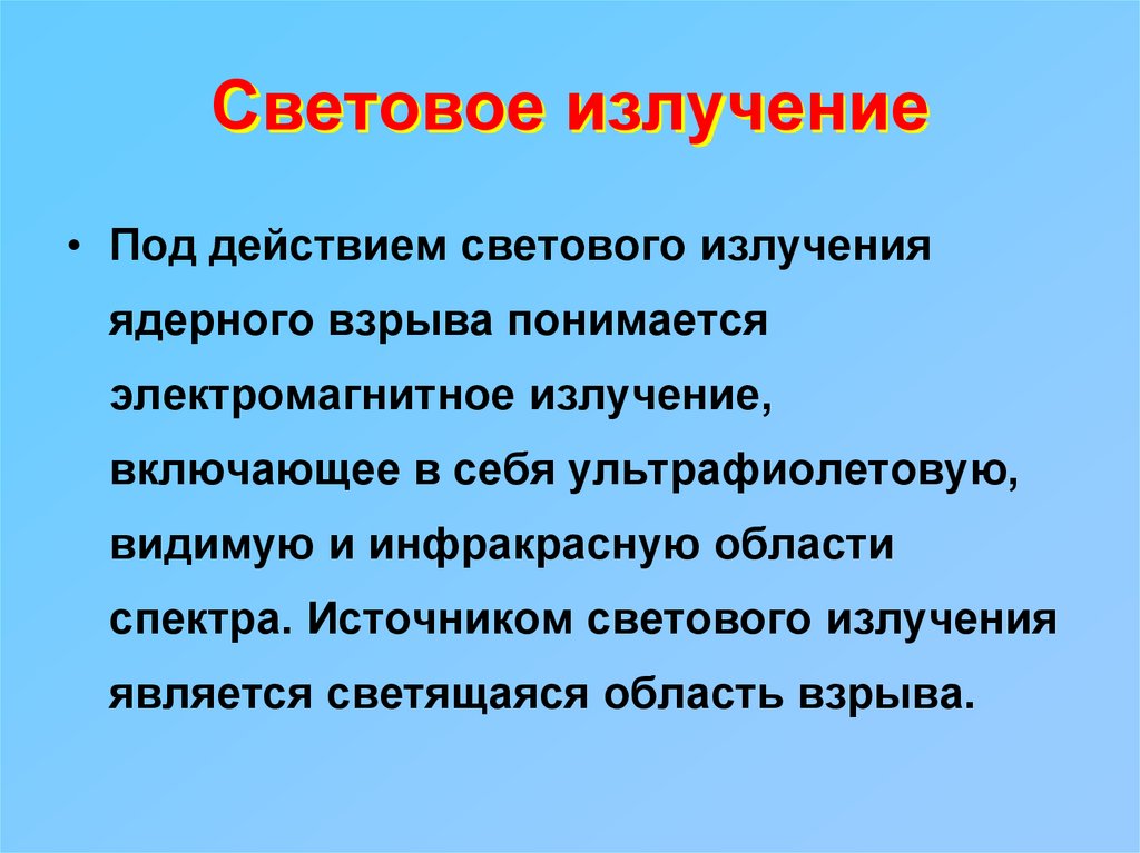 Световое излучение