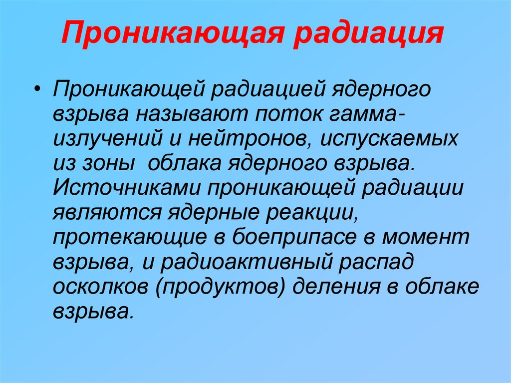 Проникающая радиация