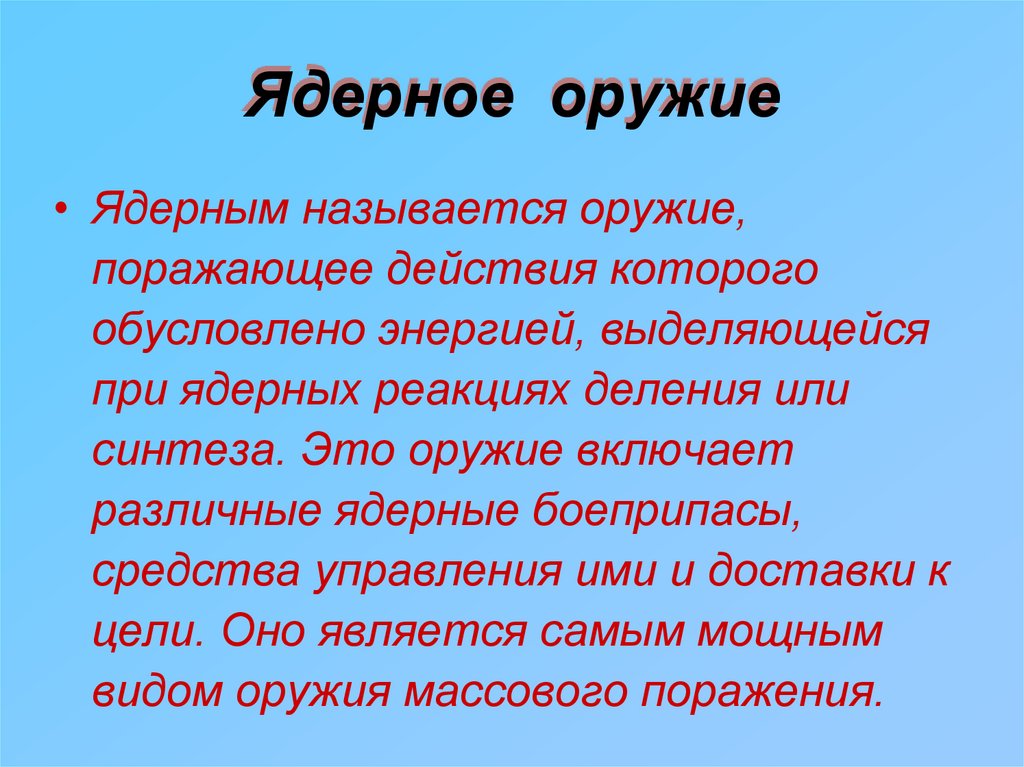 Ядерное оружие
