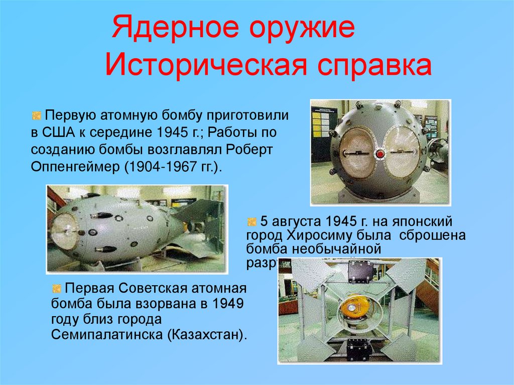 Ядерное оружие Историческая справка