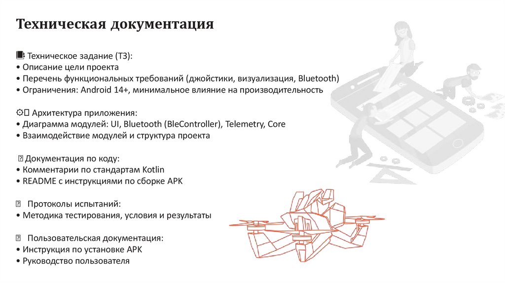 Техническая документация