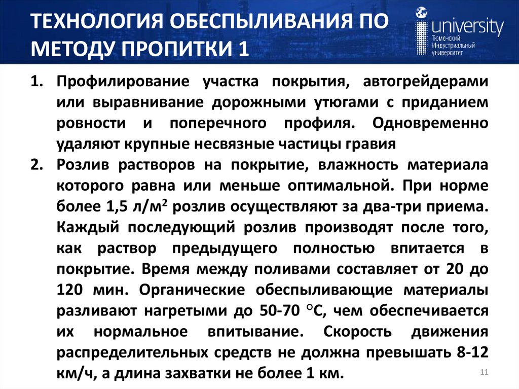 ТЕХНОЛОГИЯ ОБЕСПЫЛИВАНИЯ ПО МЕТОДУ ПРОПИТКИ 1