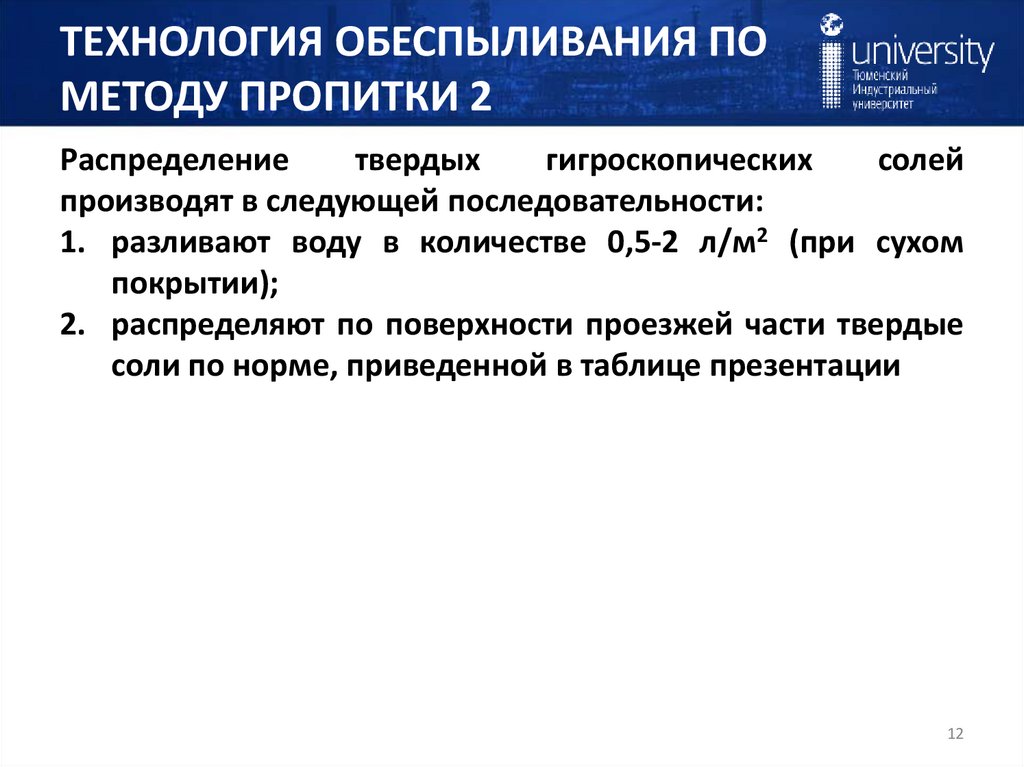 ТЕХНОЛОГИЯ ОБЕСПЫЛИВАНИЯ ПО МЕТОДУ ПРОПИТКИ 2