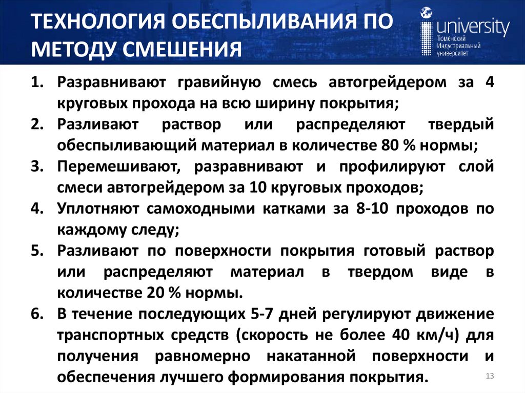 ТЕХНОЛОГИЯ ОБЕСПЫЛИВАНИЯ ПО МЕТОДУ СМЕШЕНИЯ