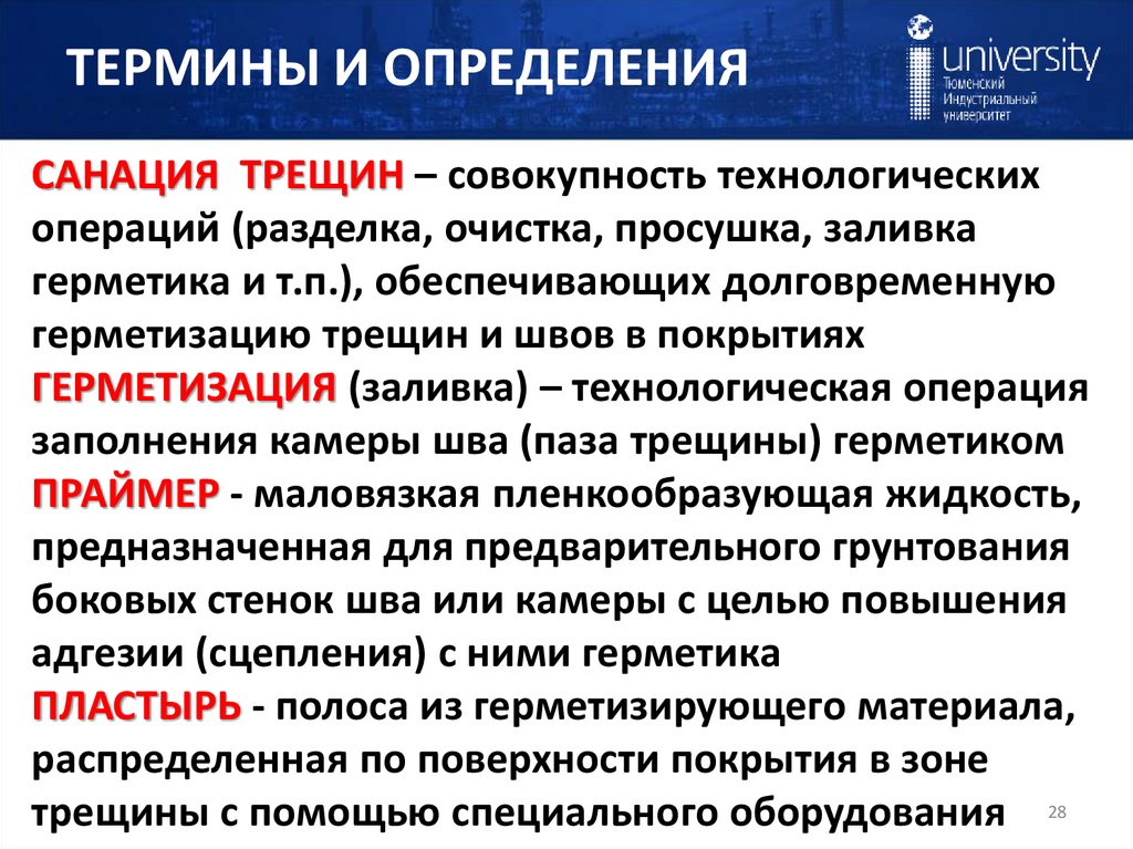 ТЕРМИНЫ И ОПРЕДЕЛЕНИЯ