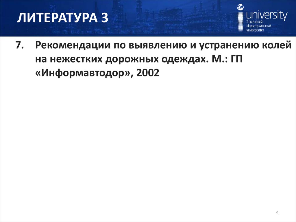 ЛИТЕРАТУРА 3