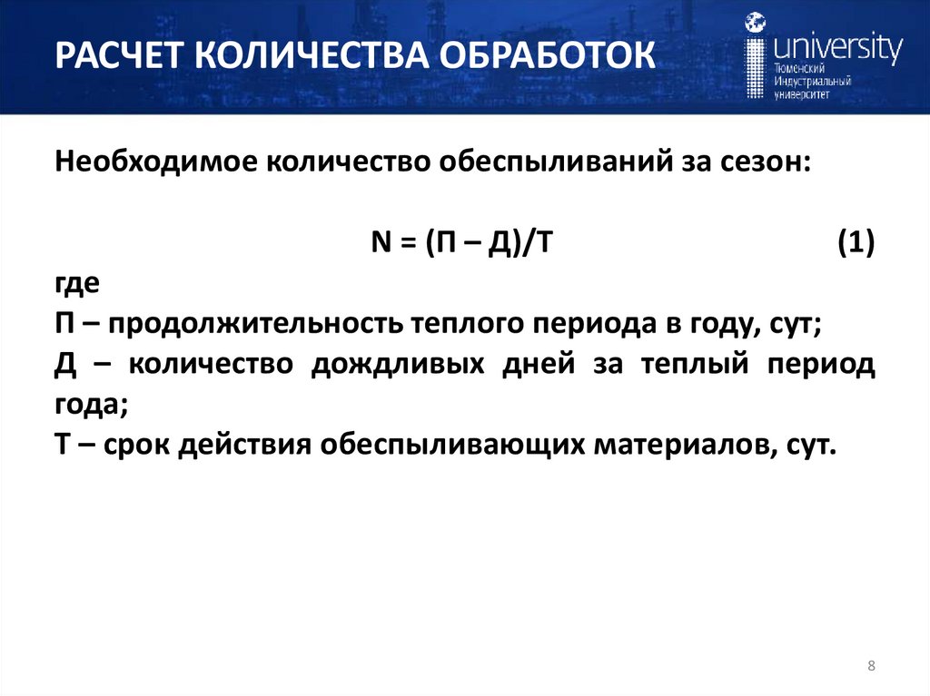 РАСЧЕТ КОЛИЧЕСТВА ОБРАБОТОК