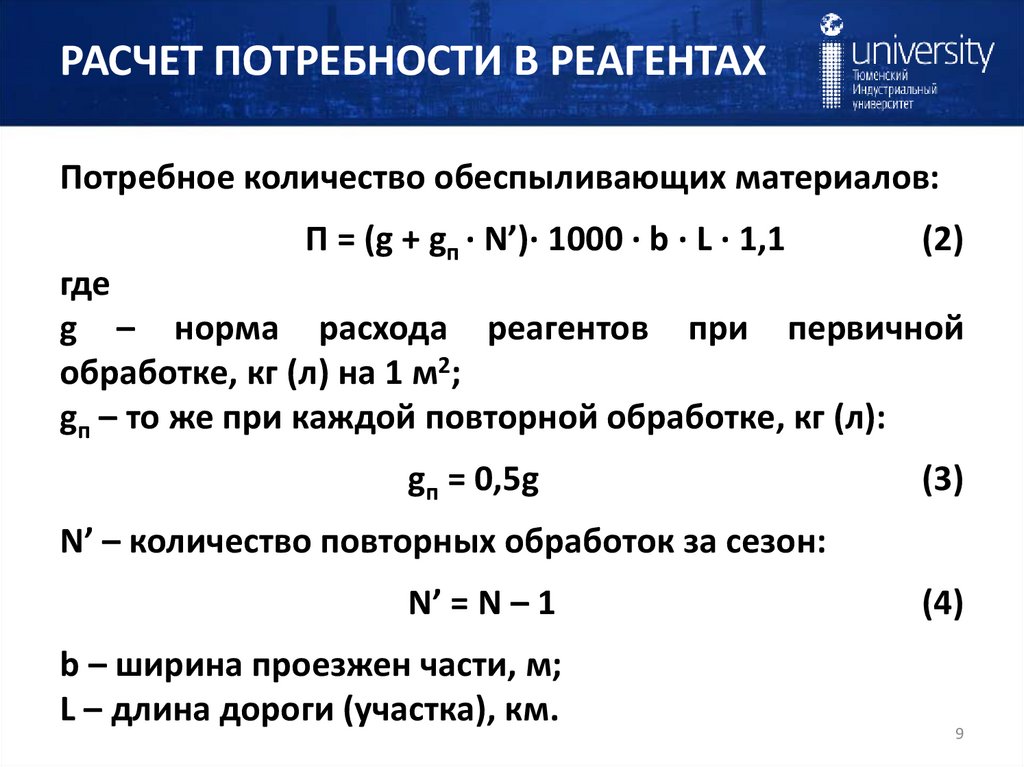 РАСЧЕТ ПОТРЕБНОСТИ В РЕАГЕНТАХ