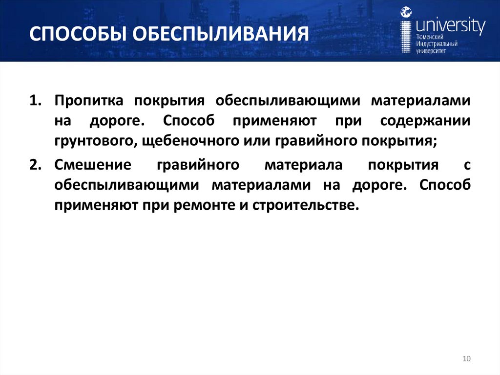 СПОСОБЫ ОБЕСПЫЛИВАНИЯ