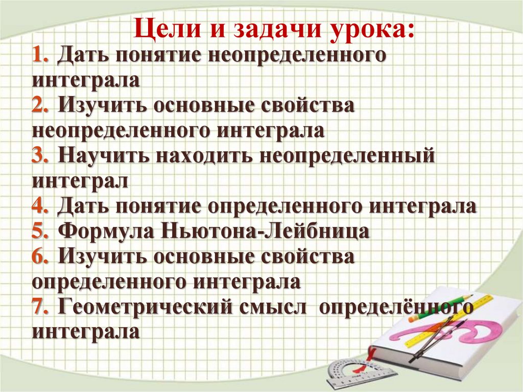 Цели и задачи урока: