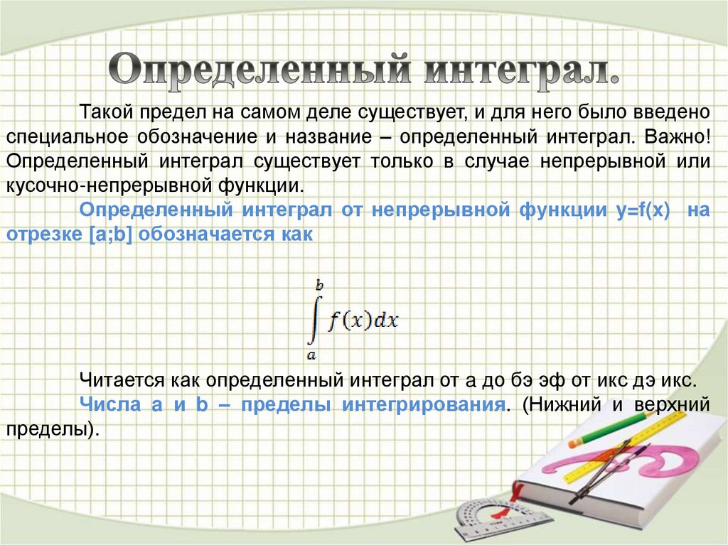 Определенный интеграл.