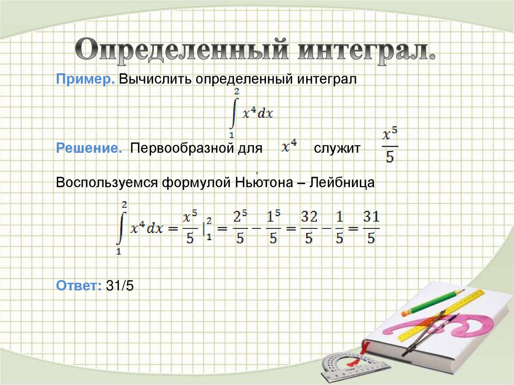 Определенный интеграл.