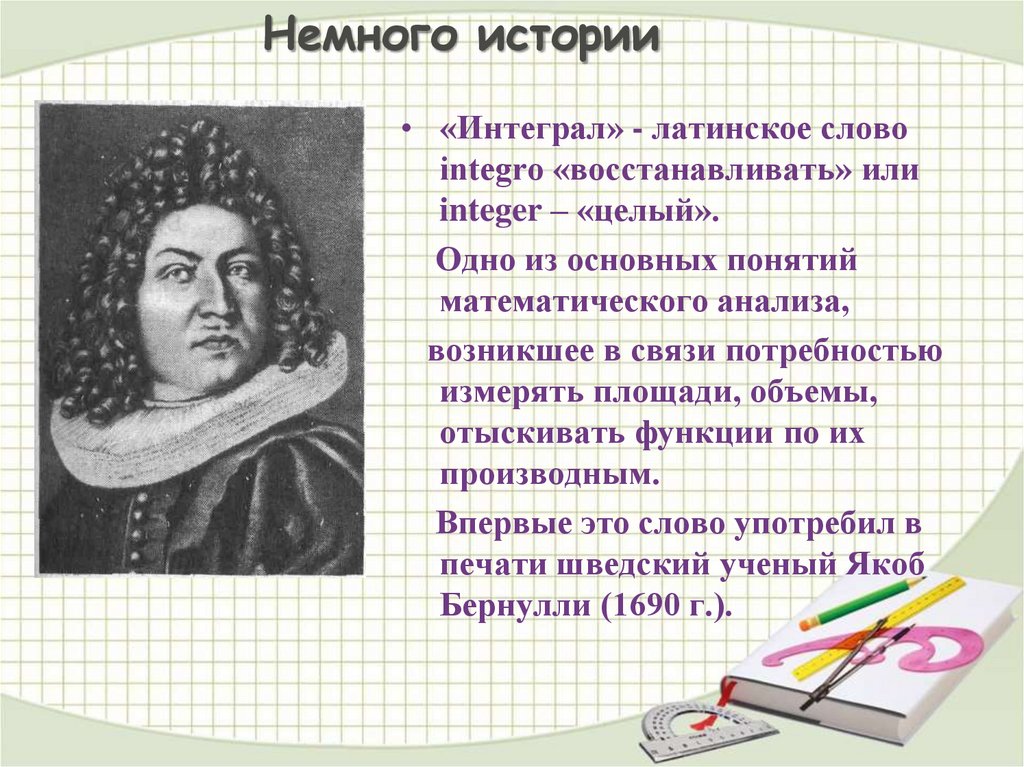 Немного истории